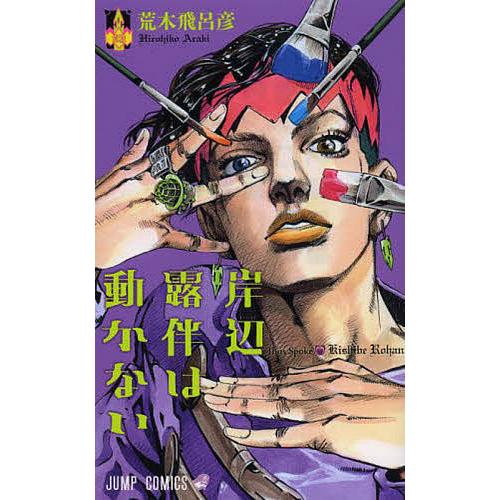 岸辺露伴は動かない 荒木飛呂彦 Bk Bookfanプレミアム 通販 Yahoo ショッピング