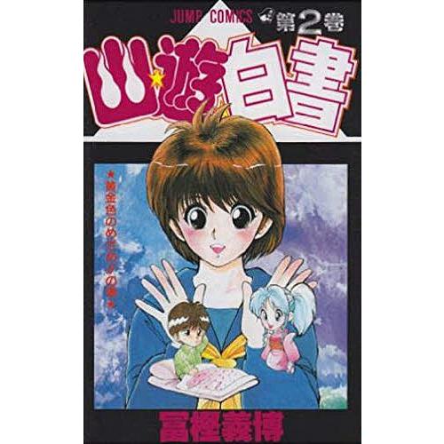 幽 遊 白書 2 Bk Bookfanプレミアム 通販 Yahoo ショッピング