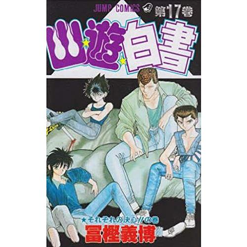幽☆遊☆白書 17/冨樫義博 | 