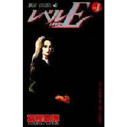 レベルE Vol.1/富樫義博 | 