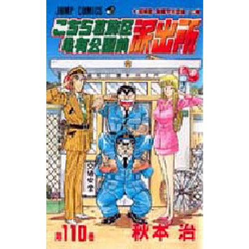 こちら葛飾区亀有公園前派出所 第110巻/秋本治 : bookfanプレミアム