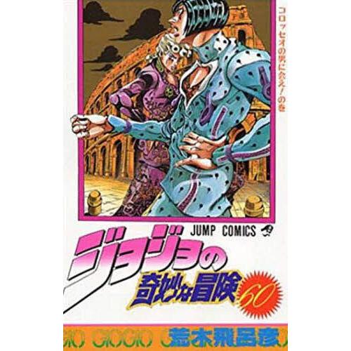 ジョジョの奇妙な冒険 60/荒木飛呂彦 : bk-4088726138 : bookfan 