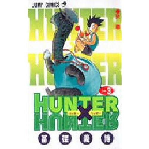 ハンター×ハンター No.3/冨樫義博 : bookfanプレミアム - 通販 - Yahoo