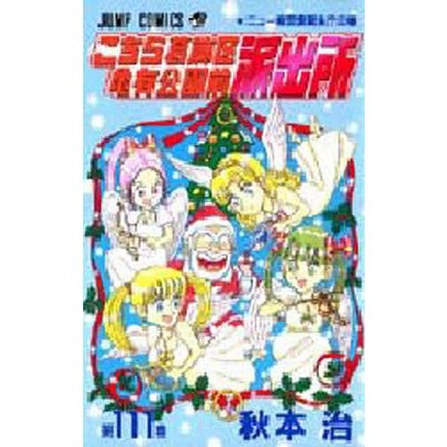 こちら葛飾区亀有公園前派出所 第111巻/秋本治 | 