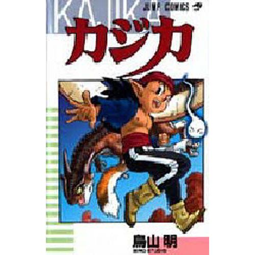 カジカ　初版本　鳥山明先生 カジカ/鳥山明 : bookfanプレミアム - 通販 - Yahoo!ショッピング