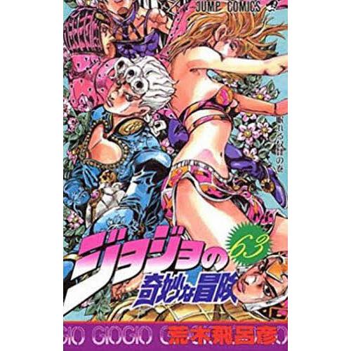 ジョジョの奇妙な冒険 63/荒木飛呂彦 | 