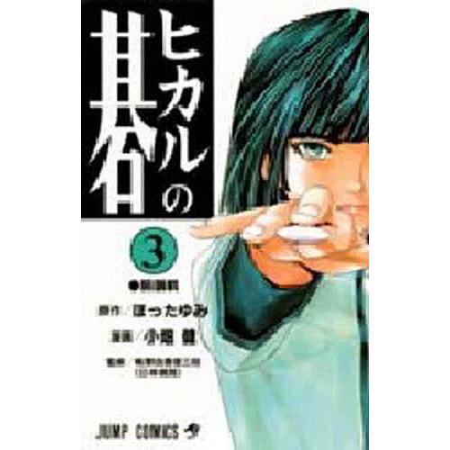 ヒカルの碁 3/ほったゆみ/小畑健/梅沢由香里 | 
