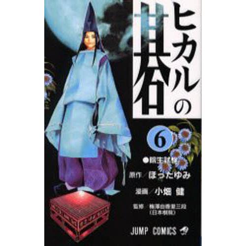ヒカルの碁 6/ほったゆみ/小畑健/梅沢由香里 | 