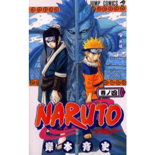 NARUTO 巻ノ4/岸本斉史 : bookfanプレミアム - 通販 - Yahoo!ショッピング