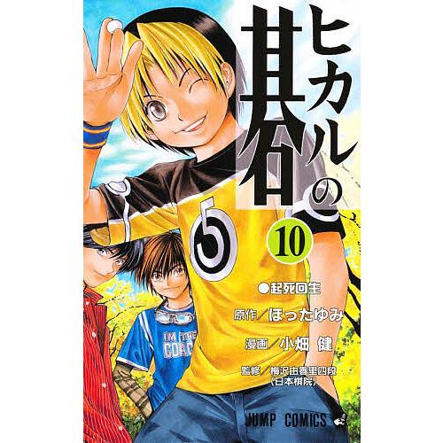 ヒカルの碁 10/ほったゆみ/小畑健/梅沢由香里 : bookfanプレミアム