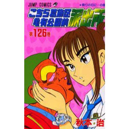 こちら葛飾区亀有公園前派出所 第126巻/秋本治 : bookfanプレミアム