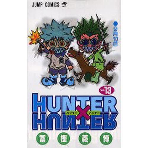 【超希少】HUNTER×HUNTER 13巻 冨樫義博 初版 ハンター×ハンター No.13/冨樫義博 : bookfanプレミアム - 通販