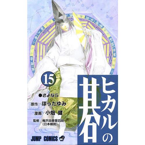 ヒカルの碁 15/ほったゆみ/小畑健/梅沢由香里 | 