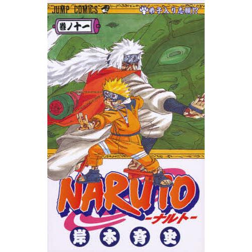 【初版】 NARUTO ナルト 11巻 岸本斉史 ジャンプコミックス NARUTO 巻ノ11/岸本斉史 : bookfanプレミアム - 通販 - Yahoo!ショッピング