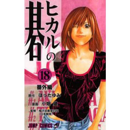 ヒカルの碁 18/ほったゆみ/小畑健/梅沢由香里 : bookfanプレミアム