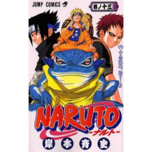 NARUTO ナルト 13巻 岸本斉史 ジャンプコミックス NARUTO 巻ノ13/岸本斉史 : bookfanプレミアム - 通販 - Yahoo!ショッピング
