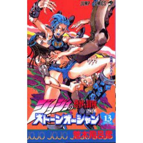 ストーンオーシャン ジョジョの奇妙な冒険 Part6 13/荒木飛呂彦 | 