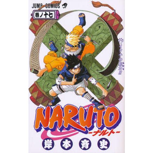 NARUTO 巻ノ17/岸本斉史 : bookfanプレミアム - 通販 - Yahoo!ショッピング