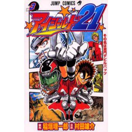 アイシールド21 3/稲垣理一郎/村田雄介 | 