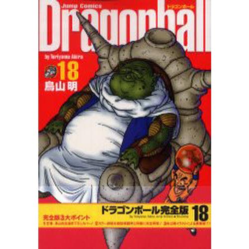 ドラゴンボール 完全版 18/鳥山明 : bookfanプレミアム - 通販 - Yahoo