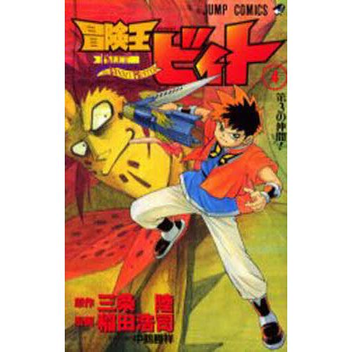冒険王ビィト 冒険王ビィト 4/三条陸/稲田浩司 : bookfanプレミアム - 通販 - Yahoo