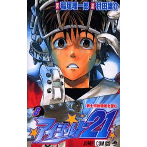 アイシールド21 8/稲垣理一郎/村田雄介 | 