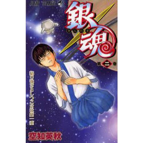 銀魂 第2巻/空知英秋 | 