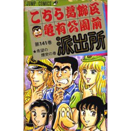 こちら葛飾区亀有公園前派出所 第141巻/秋本治 : bookfanプレミアム