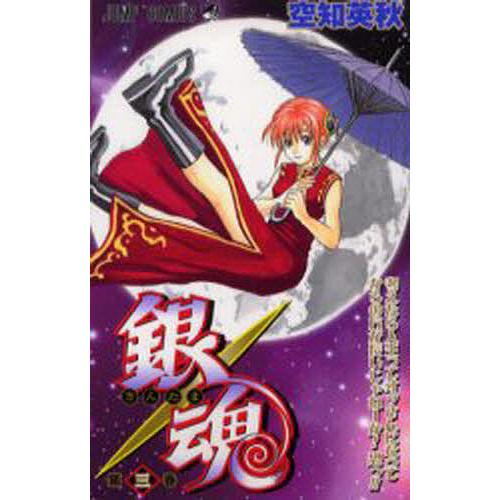 銀魂 第3巻/空知英秋 | 
