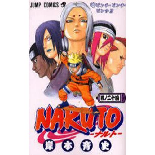 NARUTO 巻ノ24/岸本斉史 : bookfanプレミアム - 通販 - Yahoo!ショッピング