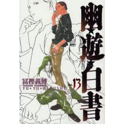 幽☆遊☆白書 完全版 13/冨樫義博 : bookfanプレミアム - 通販 - Yahoo