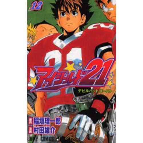 アイシールド21 12/稲垣理一郎/村田雄介 | 