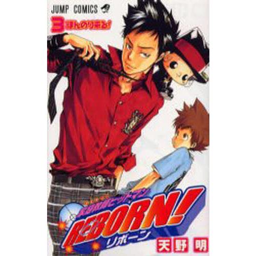 家庭教師ヒットマンREBORN! 3/天野明 | 