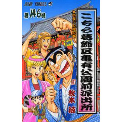 こちら葛飾区亀有公園前派出所 第146巻/秋本治 | 