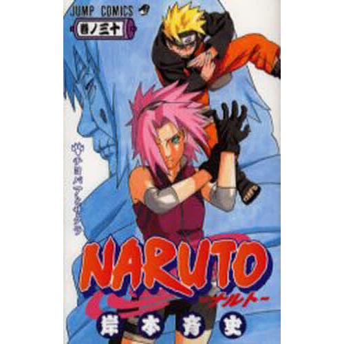 NARUTO 巻ノ30/岸本斉史 : bookfanプレミアム - 通販 - Yahoo!ショッピング