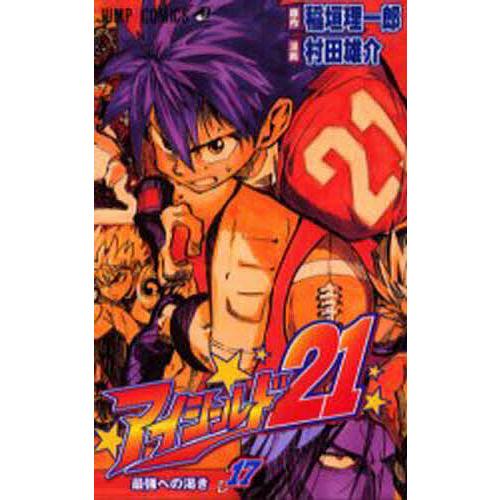 アイシールド21 17 稲垣理一郎 村田雄介 Bk Bookfanプレミアム 通販 Yahoo ショッピング