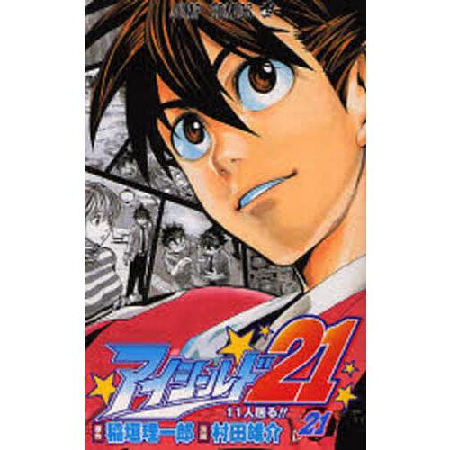 アイシールド21 21/稲垣理一郎/村田雄介 : bookfanプレミアム - 通販