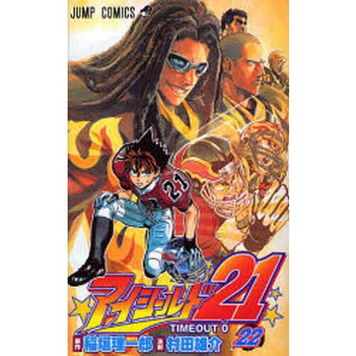 アイシールド21 22/稲垣理一郎/村田雄介 | 