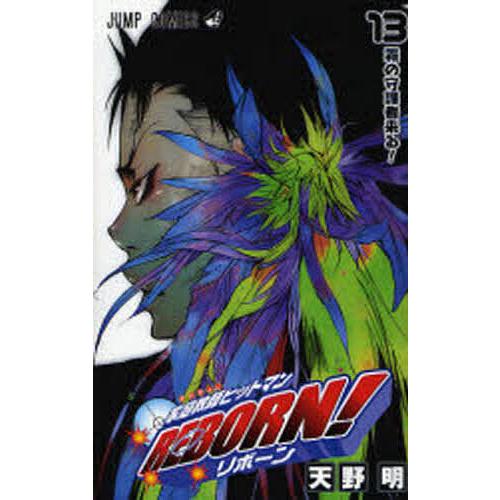 家庭教師ヒットマンREBORN! 13/天野明 | 
