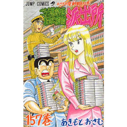 こちら葛飾区亀有公園前派出所 第157巻/秋本治 | 