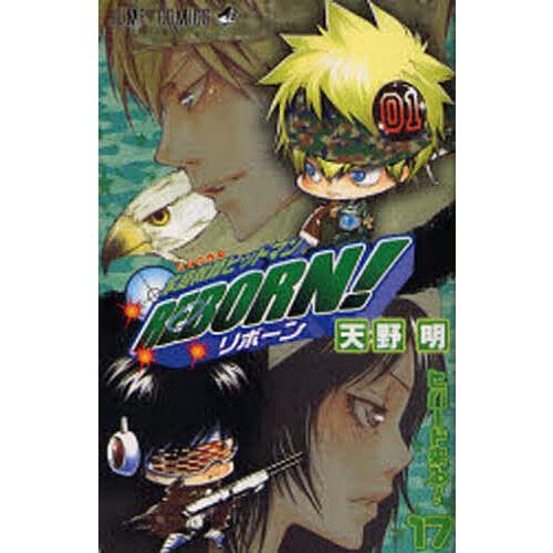 家庭教師ヒットマンREBORN! 17/天野明 | 