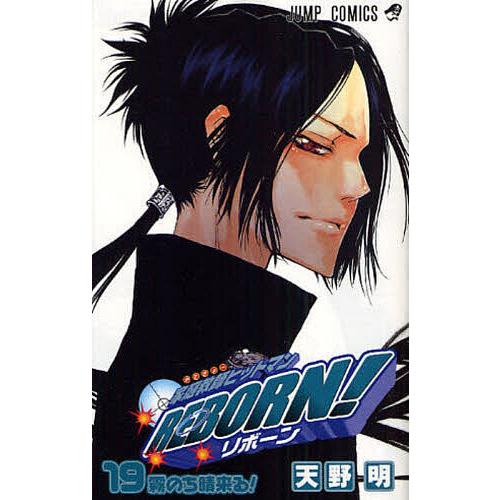 家庭教師ヒットマンREBORN! 19/天野明 | 