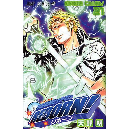 家庭教師ヒットマンREBORN! 21/天野明 | 