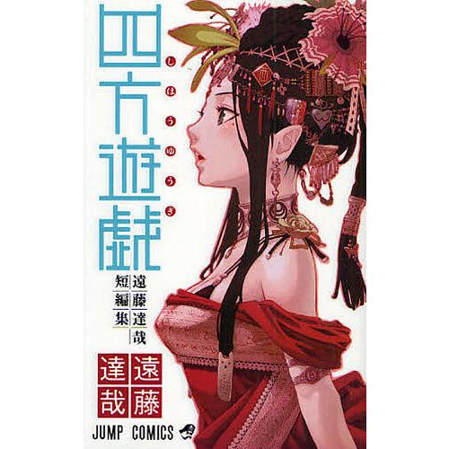 四方遊戯 遠藤達哉短編集/遠藤達哉 | 