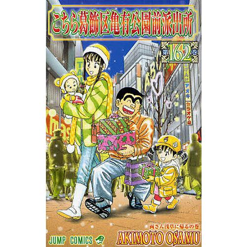 こちら葛飾区亀有公園前派出所 第162巻/秋本治 : bookfanプレミアム