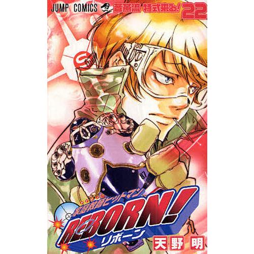 家庭教師ヒットマンREBORN! 22/天野明 | 
