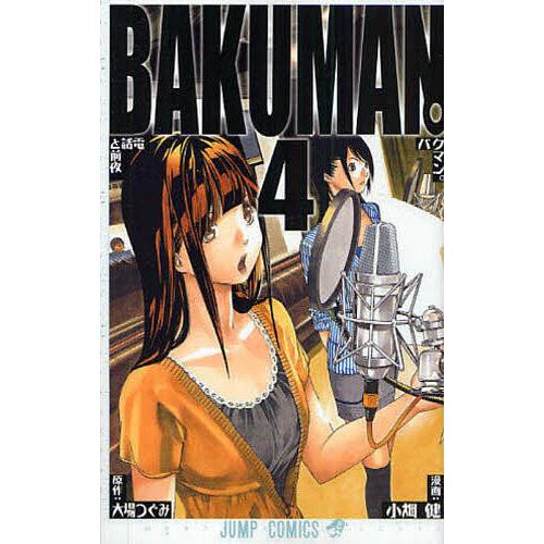 バクマン。 4/大場つぐみ/小畑健 | 