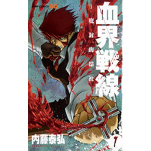 血界戦線 1/内藤泰弘 | 