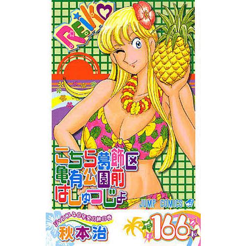 こちら葛飾区亀有公園前派出所 第166巻/秋本治 : bookfanプレミアム