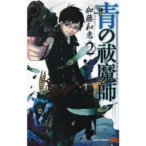 青の祓魔師(エクソシスト) 2/加藤和恵 : bookfanプレミアム - 通販
